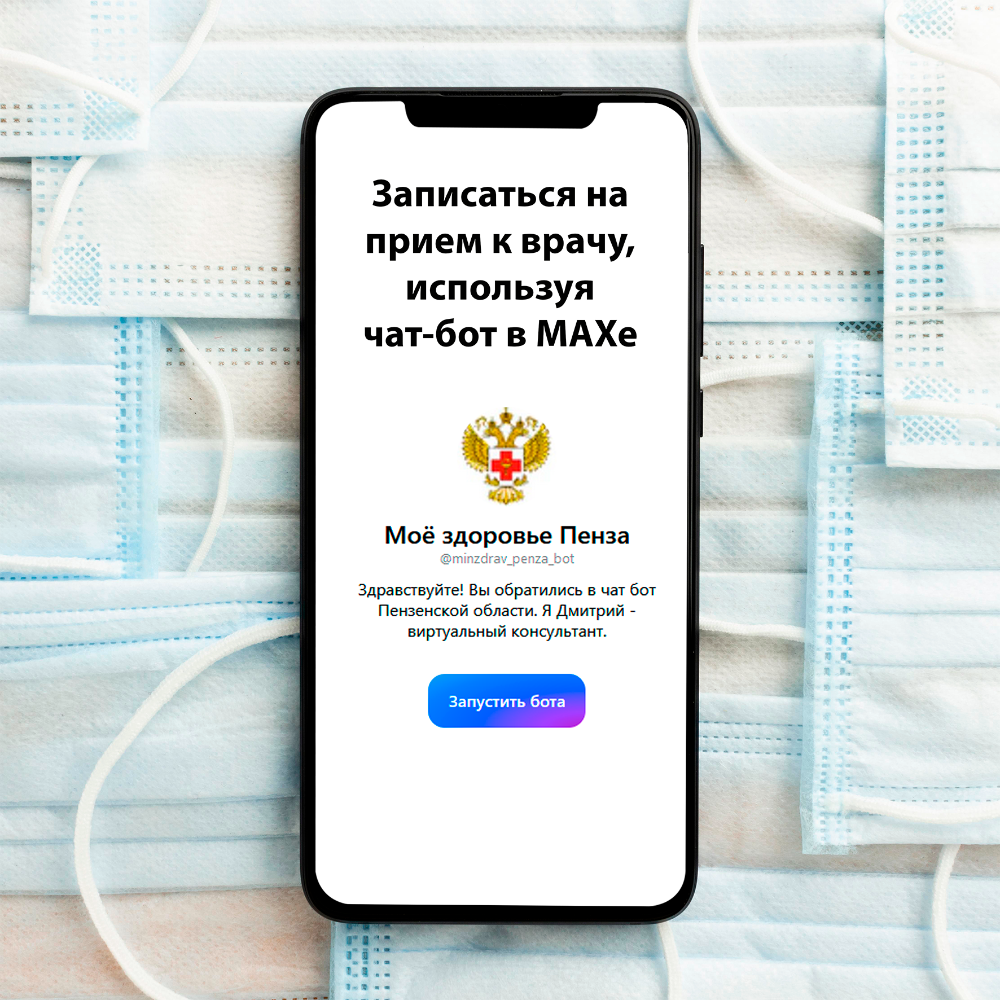 Жители Пензенской области могут записаться на прием к врачу, используя чат-бот в МАХе